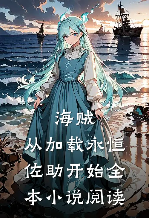 海贼，从加载永恒佐助开始全本小说阅读
