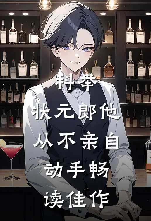 科举：状元郎他从不亲自动手畅读佳作