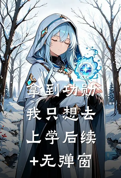 拿到功勋，我只想去上学后续+无弹窗