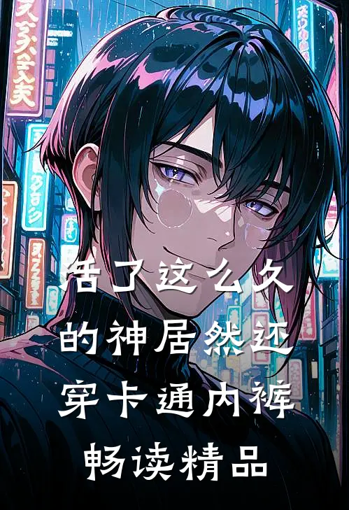 活了这么久的神居然还穿卡通内裤畅读精品