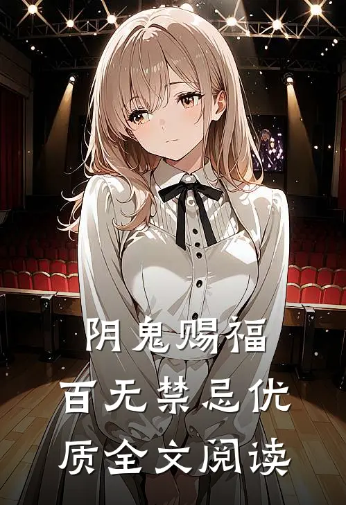 阴鬼赐福，百无禁忌优质全文阅读