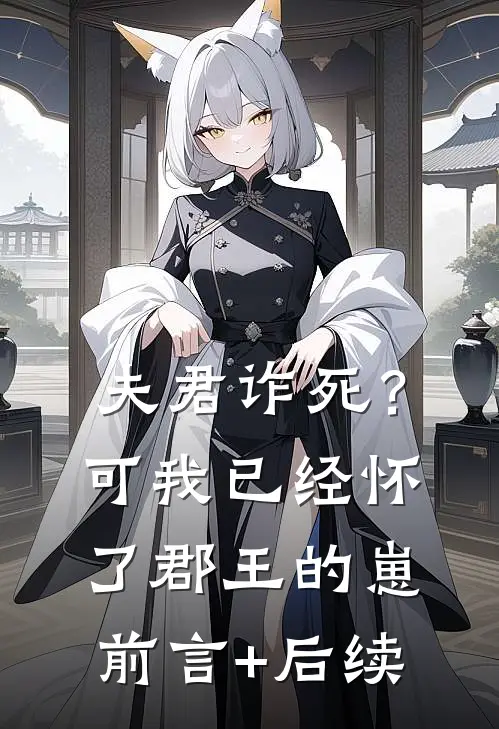 夫君诈死？可我已经怀了郡王的崽前言+后续