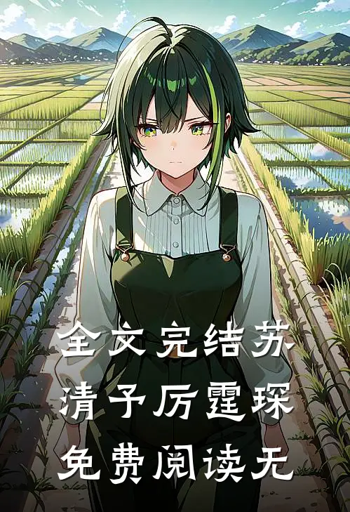 全文完结苏清予厉霆琛免费阅读无