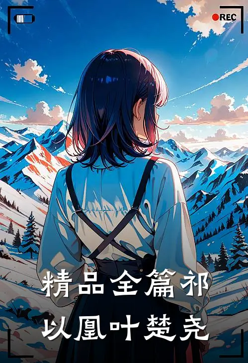 精品全篇祁以凰叶楚尧