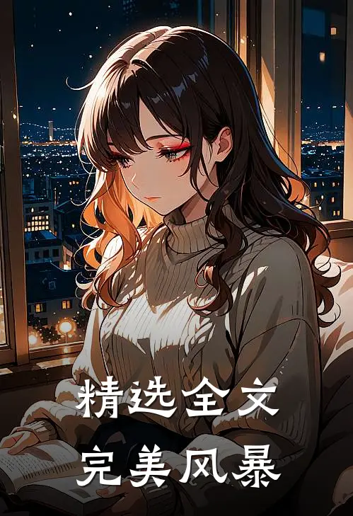 精选全文完美风暴