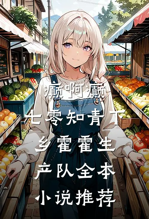 癫啊癫，七零知青下乡霍霍生产队全本小说推荐