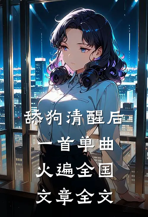 舔狗清醒后，一首单曲火遍全国文章全文
