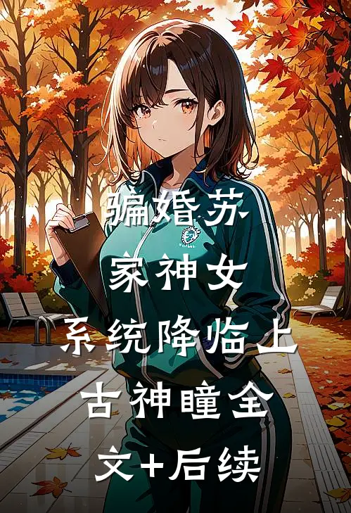 骗婚苏家神女，系统降临上古神瞳全文+后续