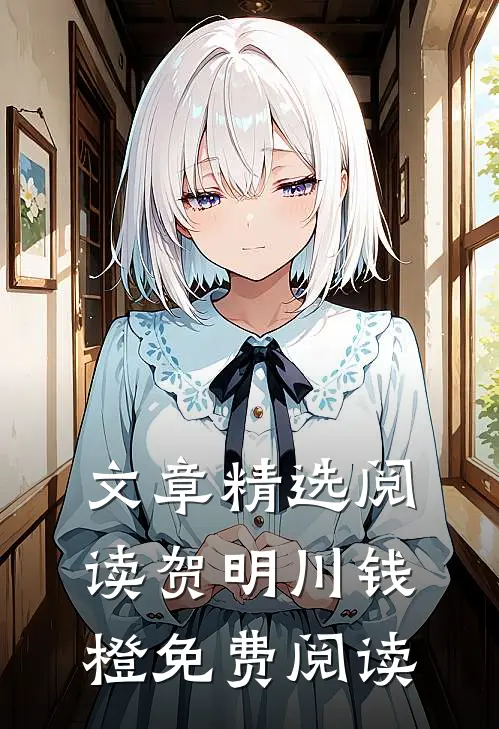 文章精选阅读贺明川钱橙免费阅读