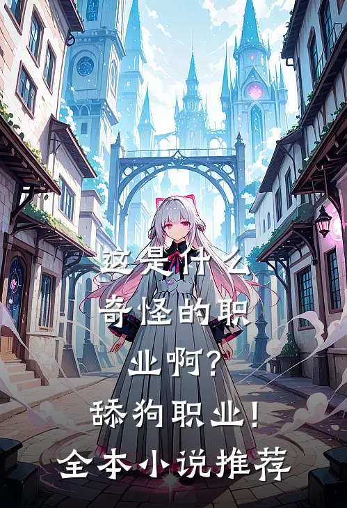 这是什么奇怪的职业啊?舔狗职业!全本小说推荐