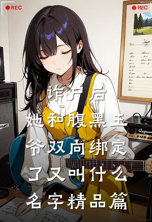 诈尸后,她和腹黑王爷双向绑定了又叫什么名字精品篇