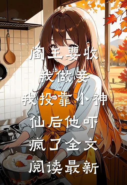 阎王要收我做妾，我投靠小神仙后他吓疯了全文阅读最新