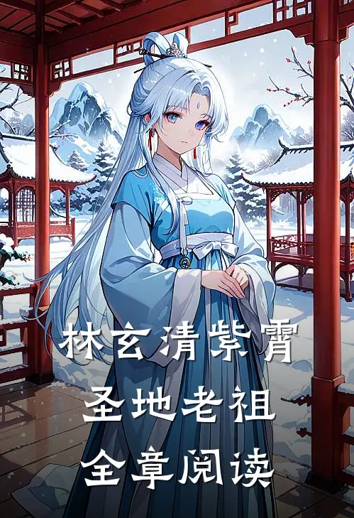 林玄清紫霄圣地老祖全章阅读