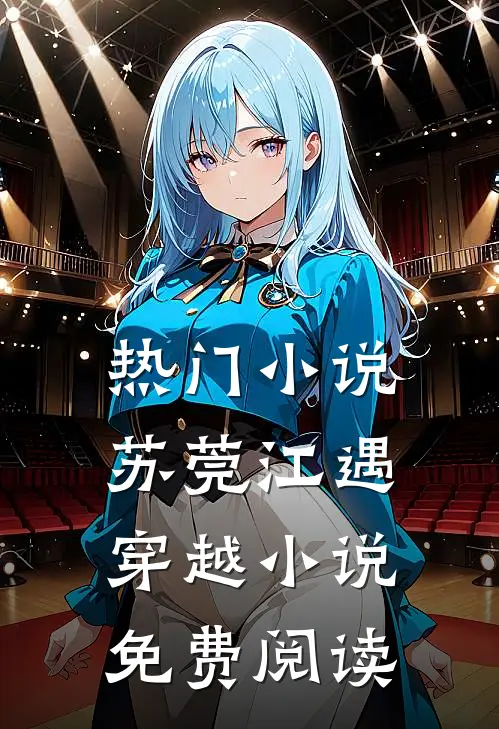 热门小说苏莞江遇穿越小说免费阅读