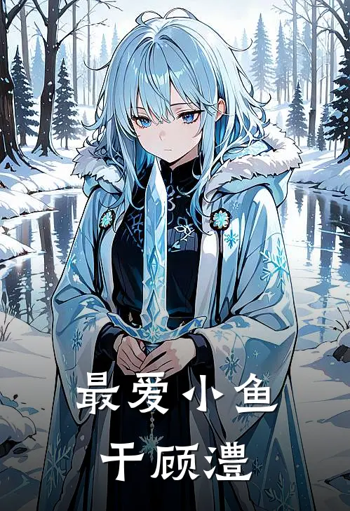最爱小鱼干顾澧
