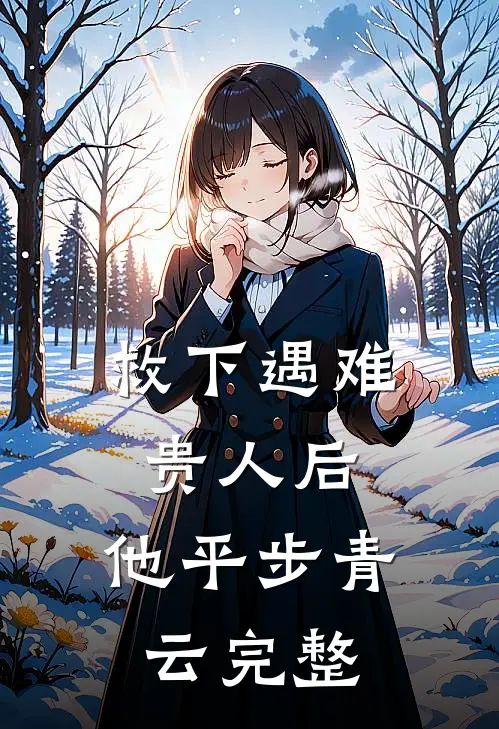救下遇难贵人后，他平步青云完整