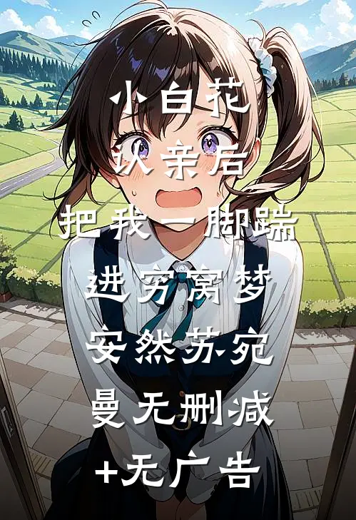 小白花认亲后，把我一脚踹进穷窝梦安然苏宛曼无删减+无广告