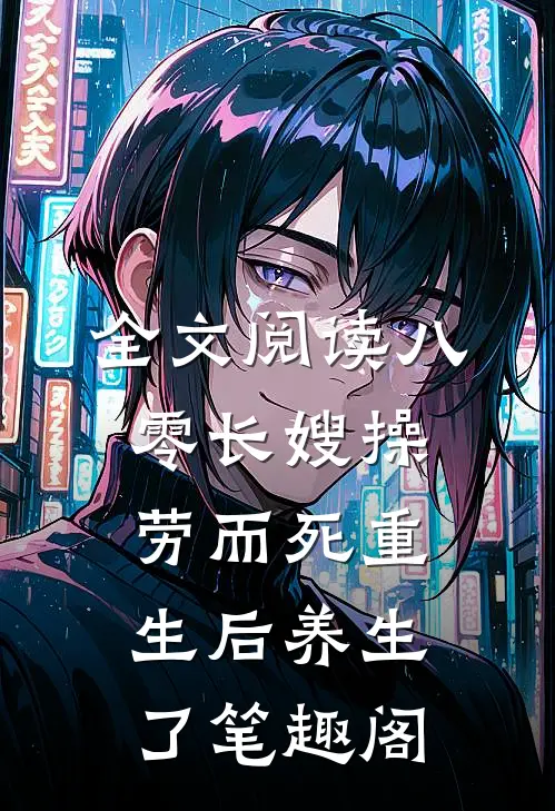 全文阅读八零长嫂操劳而死重生后养生了笔趣阁
