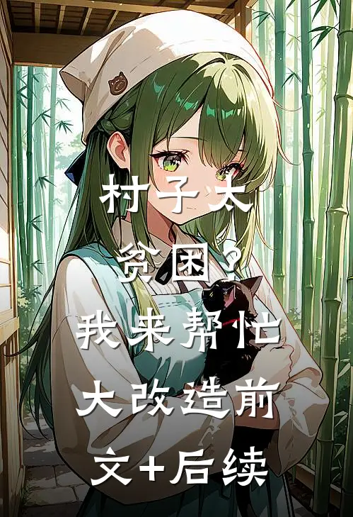 村子太贫困？我来帮忙大改造前文+后续