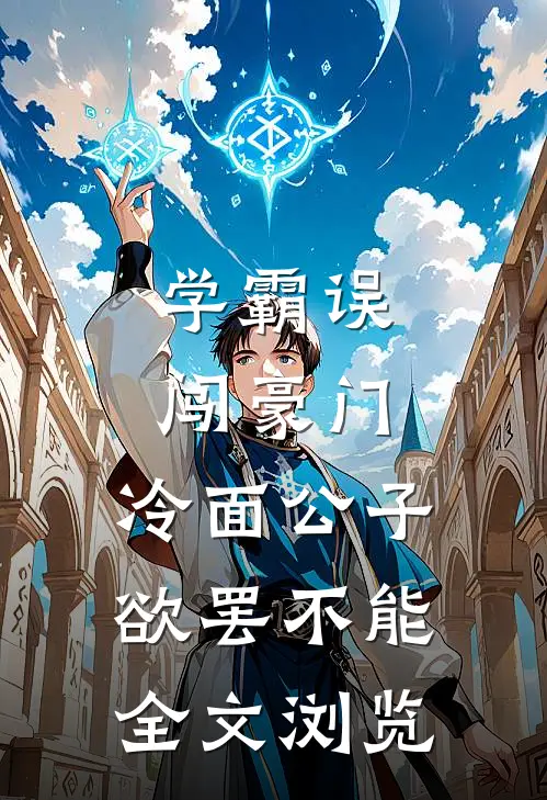 学霸误闯豪门，冷面公子欲罢不能全文浏览