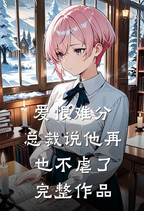 爱恨难分：总裁说他再也不虐了完整作品