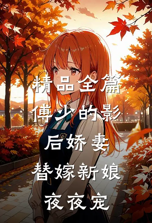 精品全篇傅少的影后娇妻：替嫁新娘夜夜宠