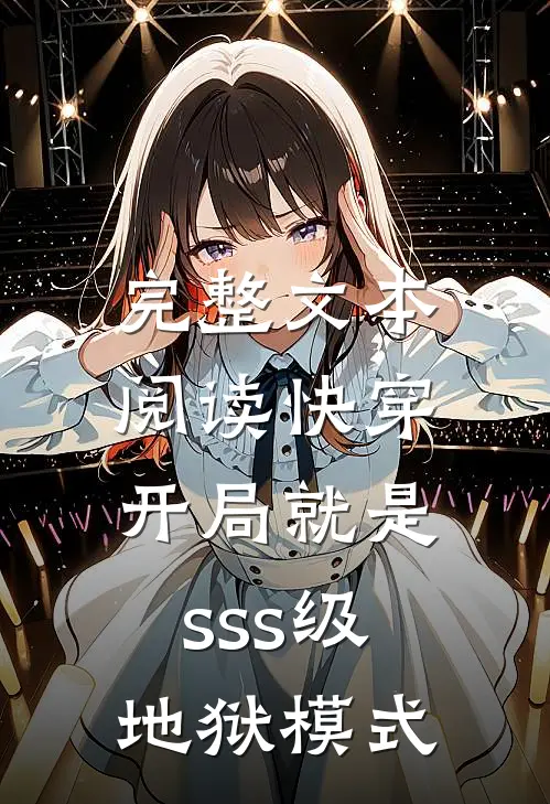完整文本阅读快穿：开局就是sss级地狱模式