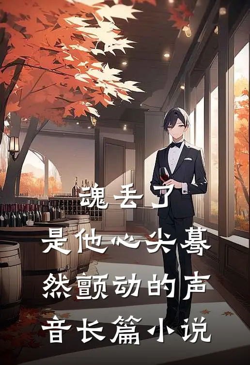 魂丢了，是他心尖蓦然颤动的声音长篇小说