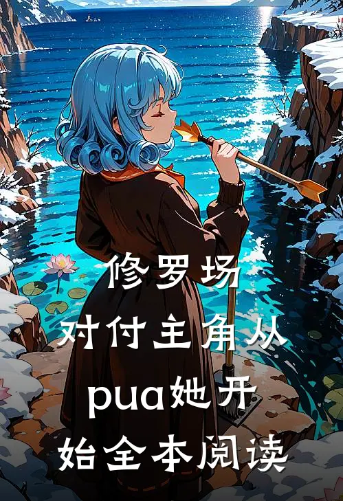 修罗场：对付主角从pua她开始全本阅读