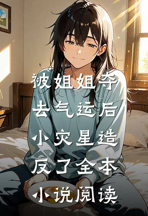 被姐姐夺去气运后，小灾星造反了全本小说阅读