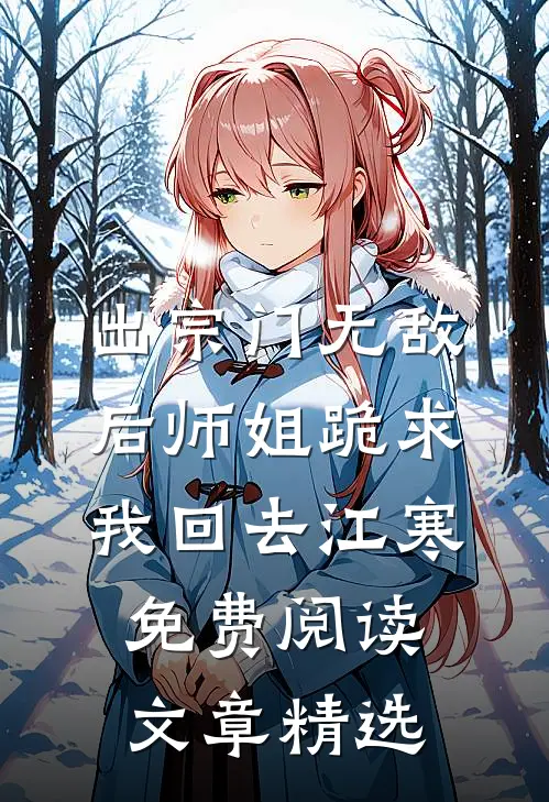 出宗门无敌后师姐跪求我回去江寒免费阅读文章精选