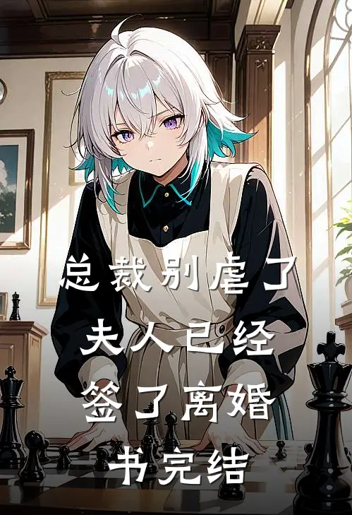 总裁别虐了，夫人已经签了离婚书完结
