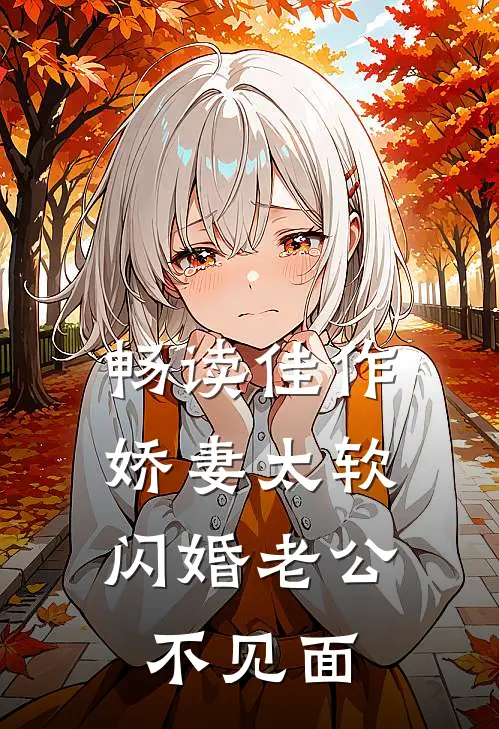 畅读佳作娇妻太软，闪婚老公不见面