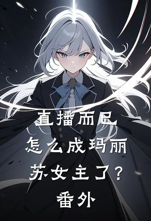 直播而已，怎么成玛丽苏女主了？番外