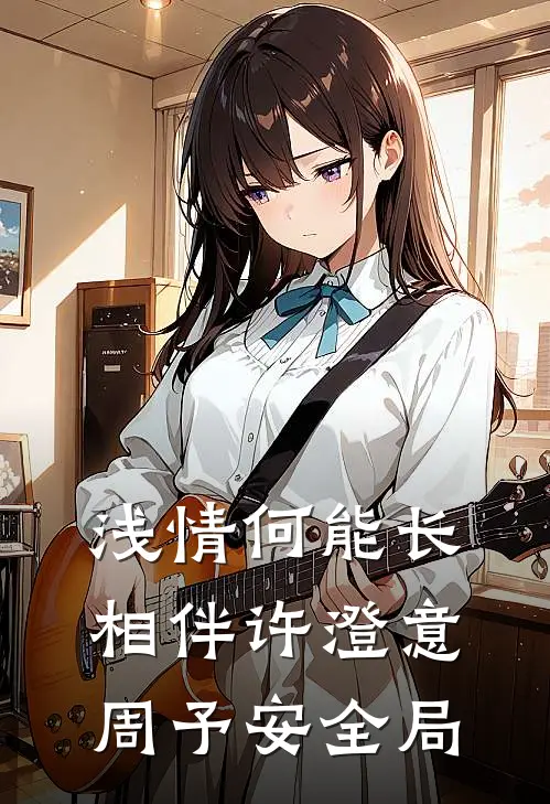浅情何能长相伴许澄意周予安全局