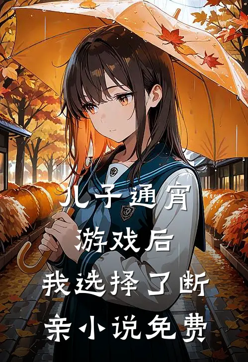 儿子通宵游戏后，我选择了断亲小说免费