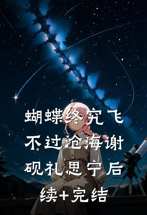 蝴蝶终究飞不过沧海谢砚礼思宁后续+完结