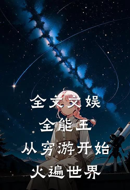 全文文娱全能王：从穷游开始火遍世界