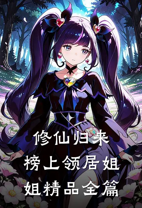修仙归来，榜上领居姐姐精品全篇