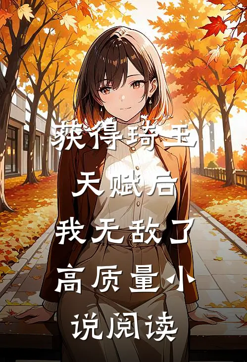 获得琦玉天赋后，我无敌了高质量小说阅读