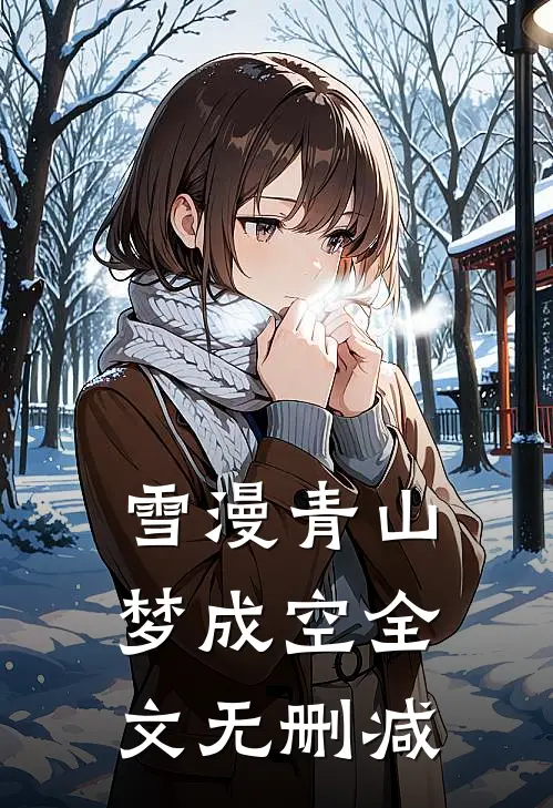 雪漫青山梦成空全文无删减