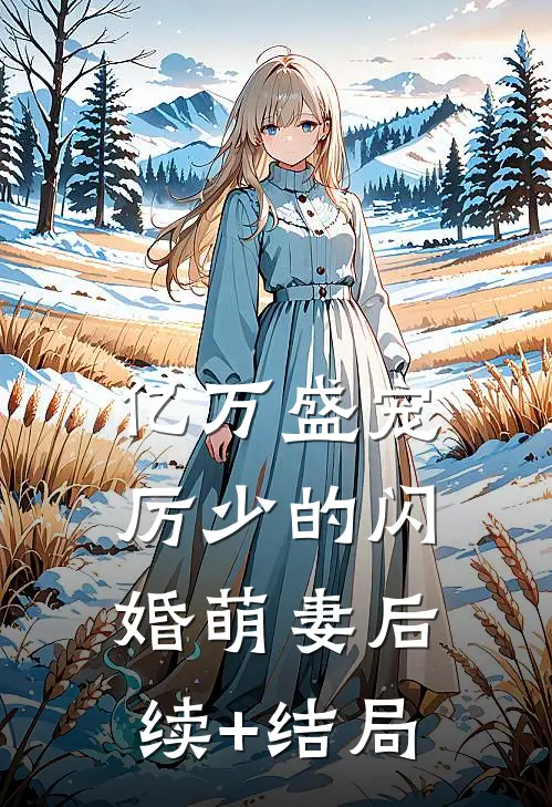 亿万盛宠：厉少的闪婚萌妻后续+结局