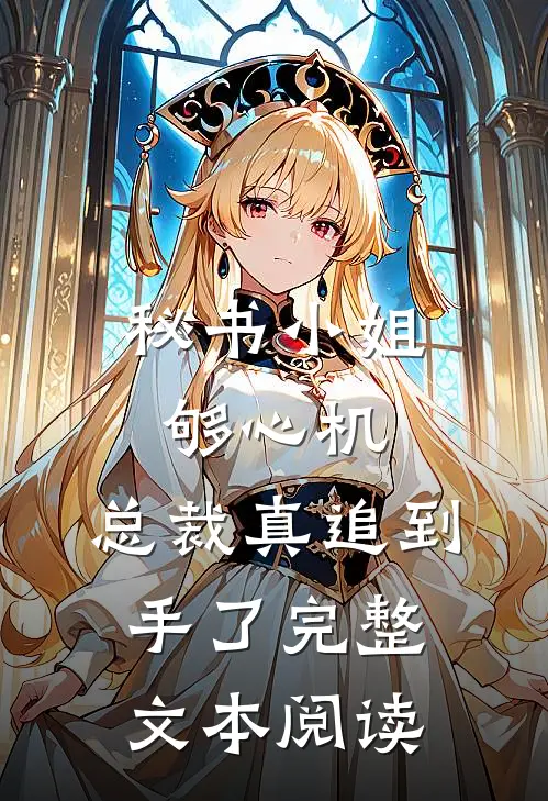 秘书小姐够心机，总裁真追到手了完整文本阅读