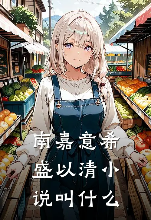南嘉意希盛以清小说叫什么