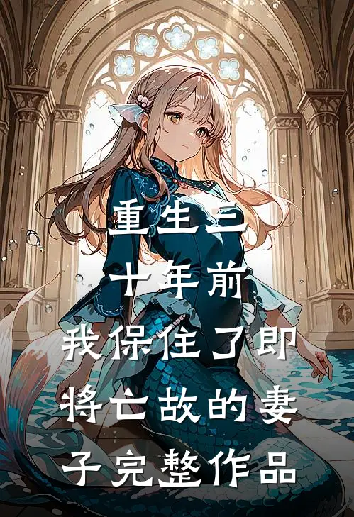 重生三十年前，我保住了即将亡故的妻子完整作品