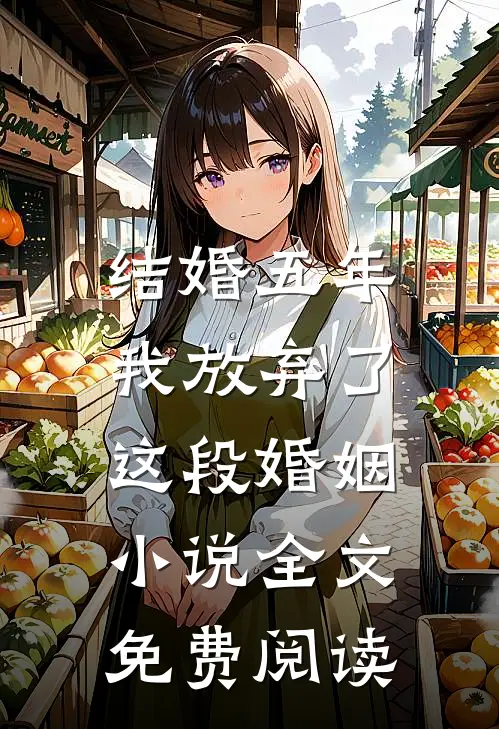 结婚五年，我放弃了这段婚姻小说全文免费阅读