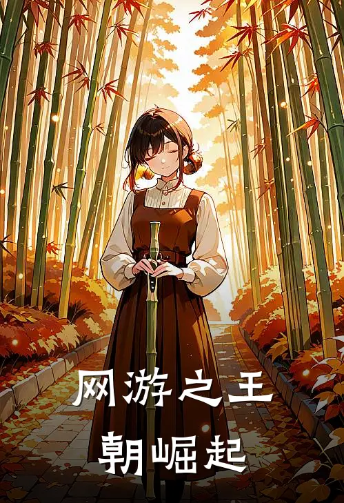网游之王朝崛起