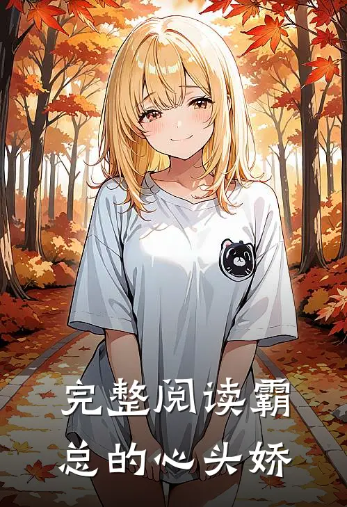 完整阅读霸总的心头娇