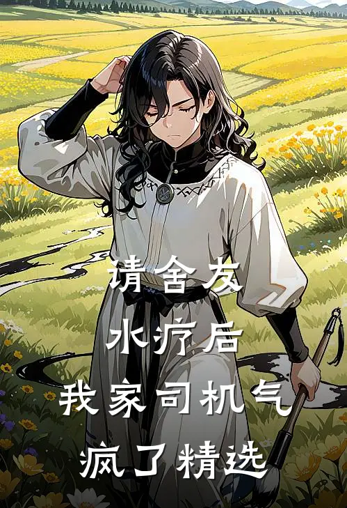 请舍友水疗后，我家司机气疯了精选