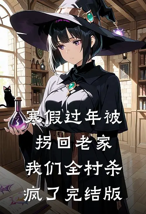 寒假过年被拐回老家，我们全村杀疯了完结版